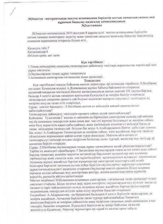 №3 мектеп-интернатында мектеп асханасынан берілетн ыстық тамақтың сапасы мен құрамын бақылау - қадағалау комиссиясының хаттамасы.