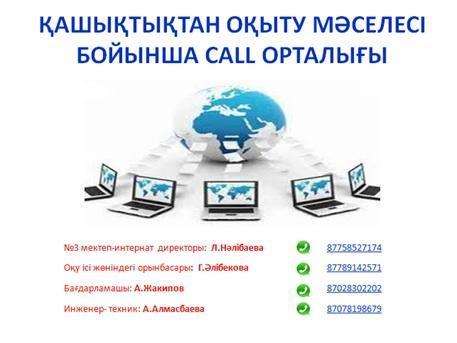 Қашықтықтан оқыту мәселесі бойынша CALL орталығы